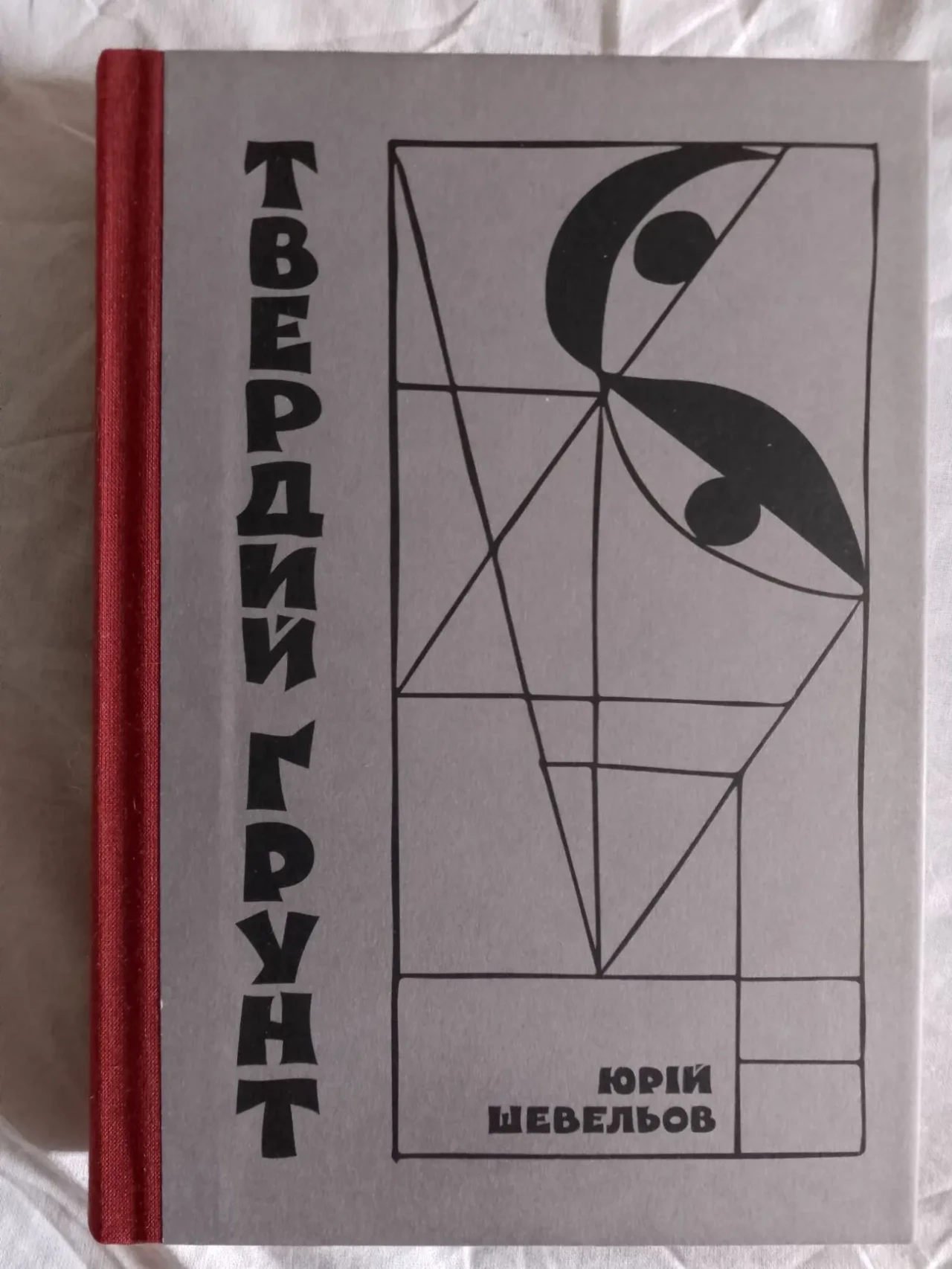 Твердий ґрунт.Юрій Шевельов