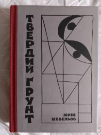 Твердий ґрунт.Юрій Шевельов