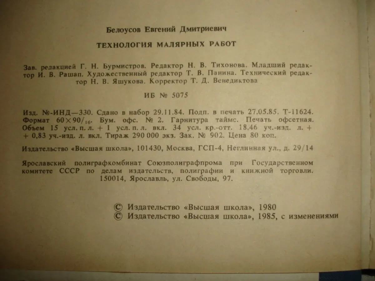 Белоусов Е.Д. ТЕХНОЛОГИЯ МАЛЯРНЫХ РАБОТ. м. 1985. 240 с. НОВА книга 6