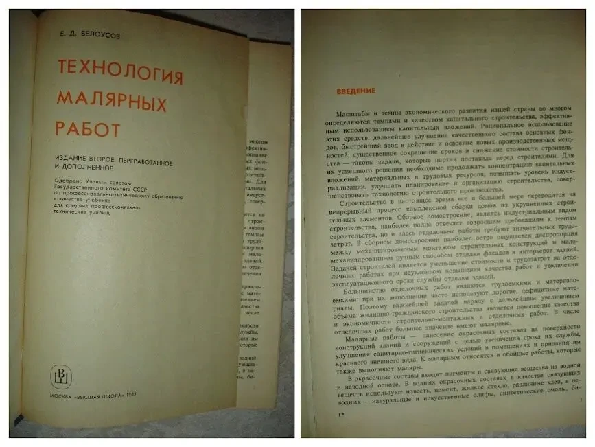 Белоусов Е.Д. ТЕХНОЛОГИЯ МАЛЯРНЫХ РАБОТ. м. 1985. 240 с. НОВА книга 2