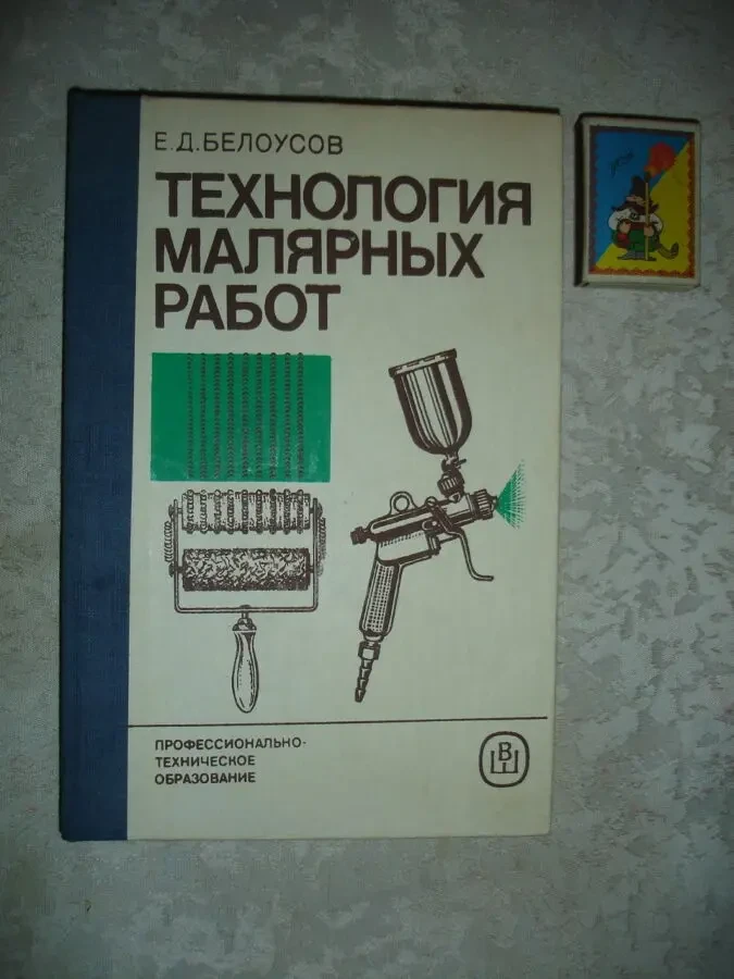 Белоусов Е.Д. ТЕХНОЛОГИЯ МАЛЯРНЫХ РАБОТ. м. 1985. 240 с. НОВА книга 9
