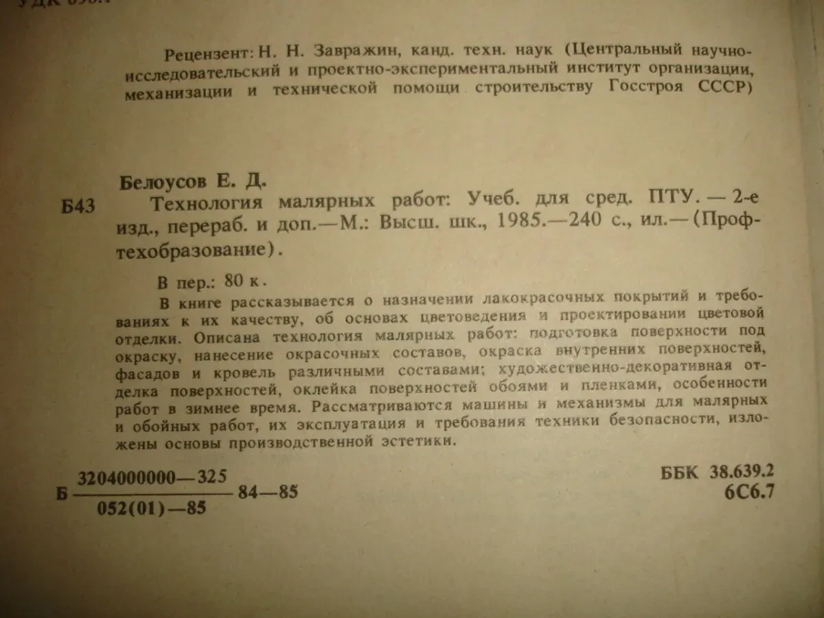 Белоусов Е.Д. ТЕХНОЛОГИЯ МАЛЯРНЫХ РАБОТ. м. 1985. 240 с. НОВА книга 3