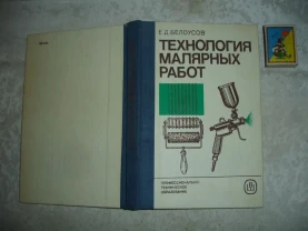 Белоусов Е.Д. ТЕХНОЛОГИЯ МАЛЯРНЫХ РАБОТ. м. 1985. 240 с. НОВА книга