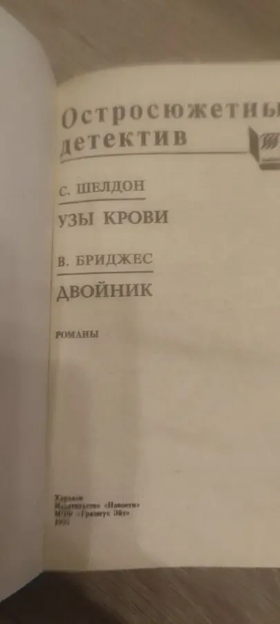 Остросюжетный детектив. С. Шелдон В. Бриджес 2