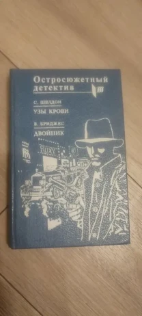 Остросюжетный детектив. С. Шелдон В. Бриджес