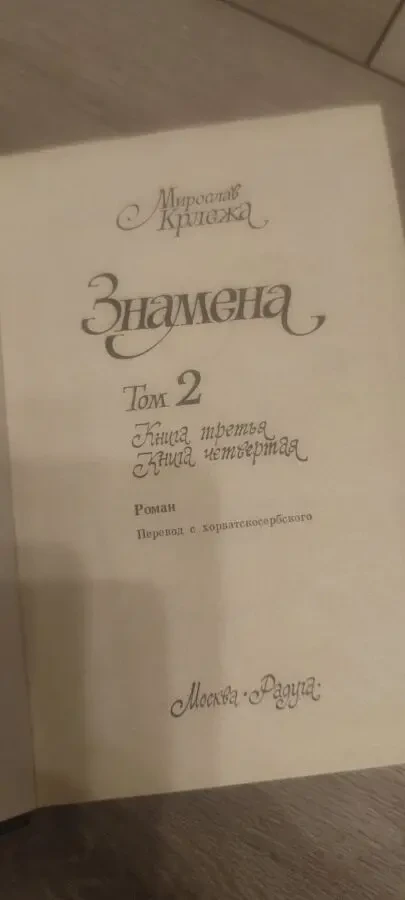 Мирослав Крлежа Знамена (Том 2) 3