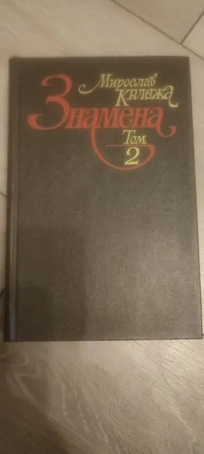 Мирослав Крлежа Знамена (Том 2)