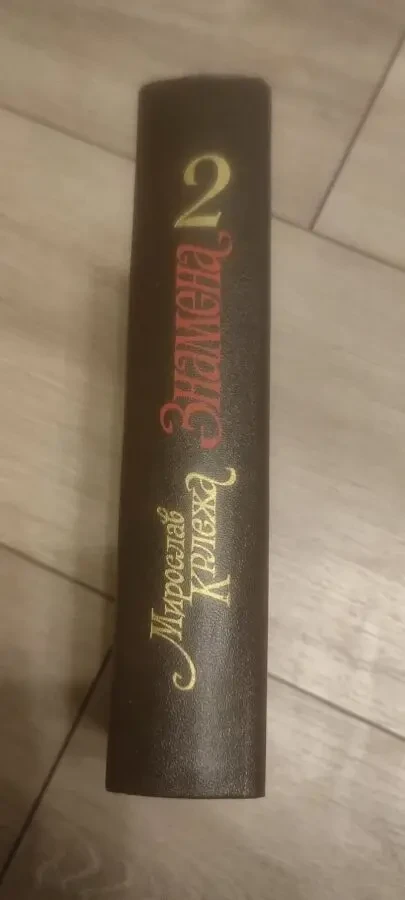 Мирослав Крлежа Знамена (Том 2) 4