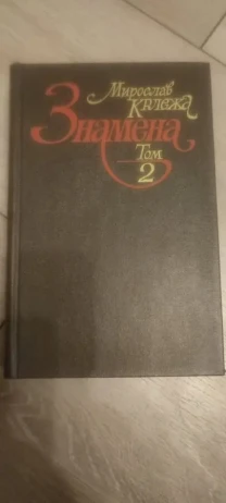 Мирослав Крлежа Знамена (Том 2)