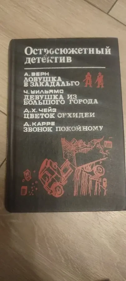 Остросюжетный детектив А. Верн, Ч. Уильямс, Д.Х. Чейз и Д. Карре