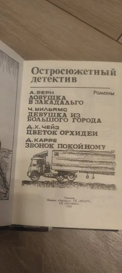 Остросюжетный детектив А. Верн, Ч. Уильямс, Д.Х. Чейз и Д. Карре 2