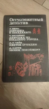 Остросюжетный детектив А. Верн, Ч. Уильямс, Д.Х. Чейз и Д. Карре