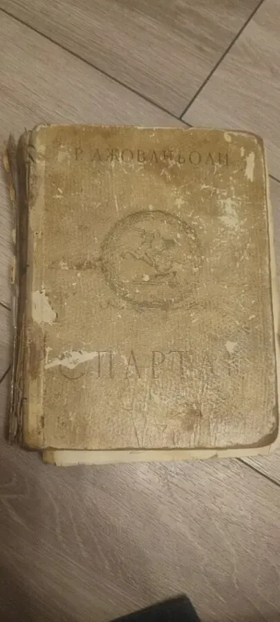 1954 Спартак. Рафаэлло Джованьоли 6