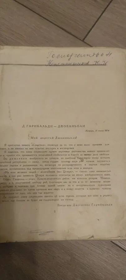 1954 Спартак. Рафаэлло Джованьоли 5