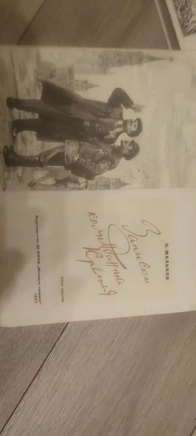 Павел Дмитриевич Мальков Записки коменданта Кремля 2