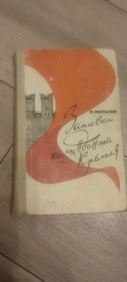 Павел Дмитриевич Мальков Записки коменданта Кремля
