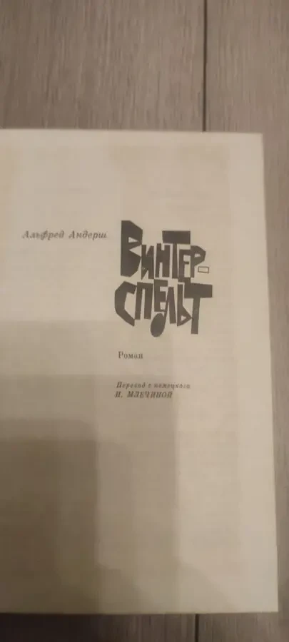 Альфред Андерш. Винтерспельт 3