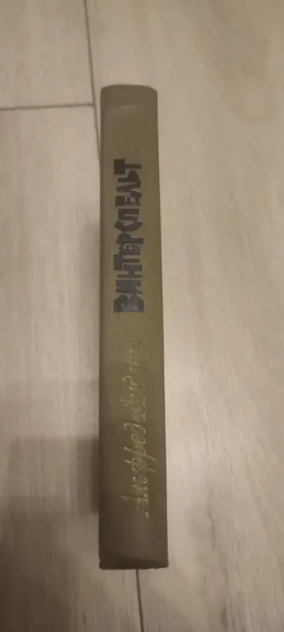 Альфред Андерш. Винтерспельт 4