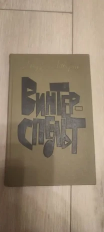 Альфред Андерш. Винтерспельт