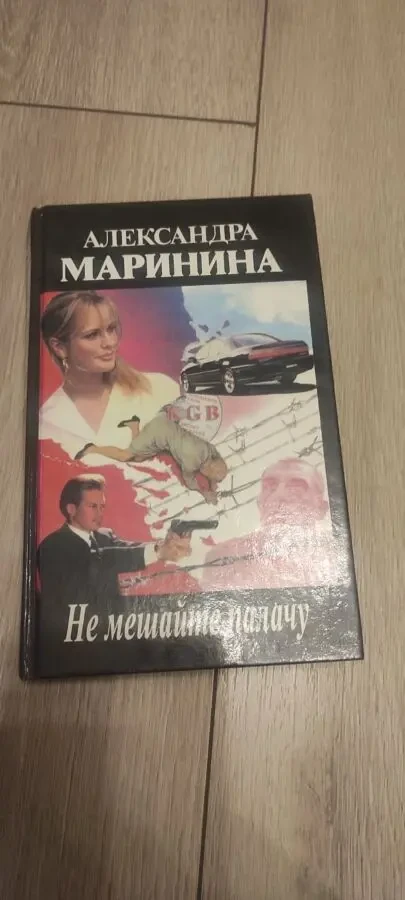 Александра Маринина Не мешайте палачу