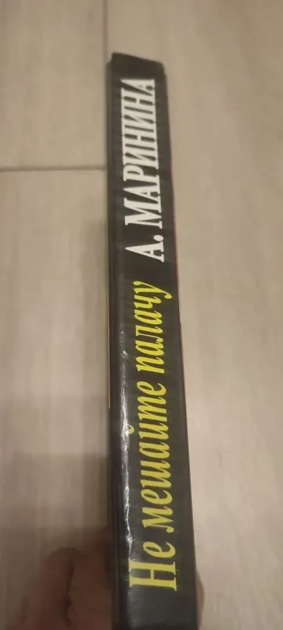 Александра Маринина Не мешайте палачу 3