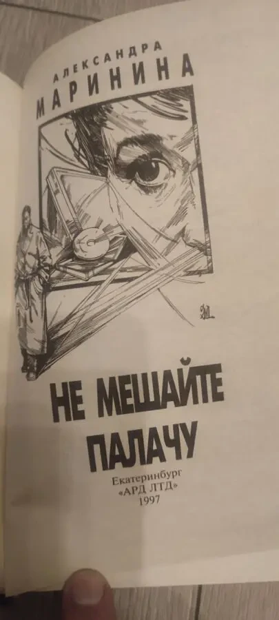 Александра Маринина Не мешайте палачу 2