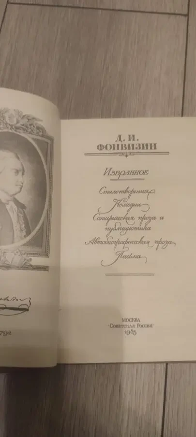 Денис Иванович Фонвизин Недоросль 2