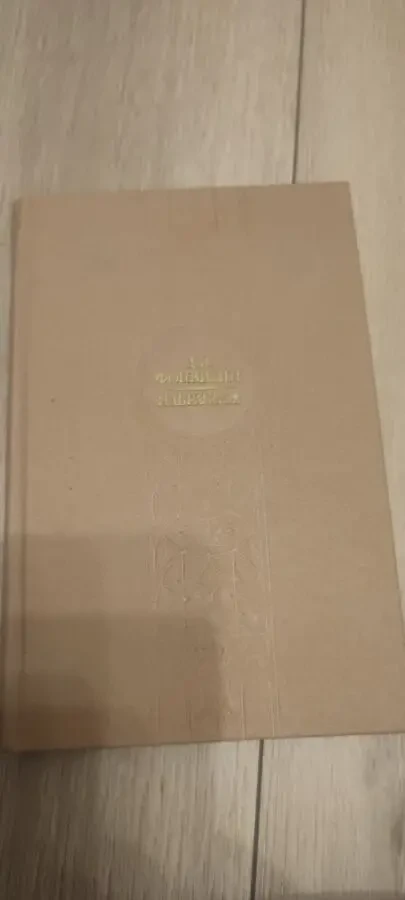 Денис Иванович Фонвизин Недоросль