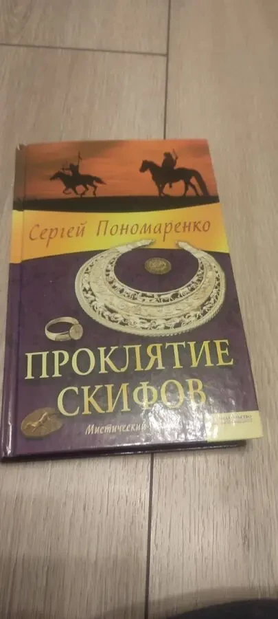 Сергей Пономаренко Проклятие скифов