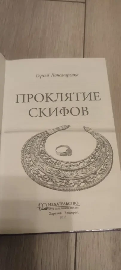 Сергей Пономаренко Проклятие скифов 2