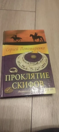 Сергей Пономаренко Проклятие скифов