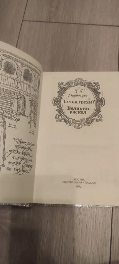 Д.Л. Мордовцев Великий раскол За чьи грехи 2