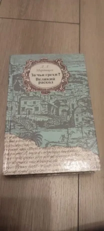 Д.Л. Мордовцев Великий раскол За чьи грехи