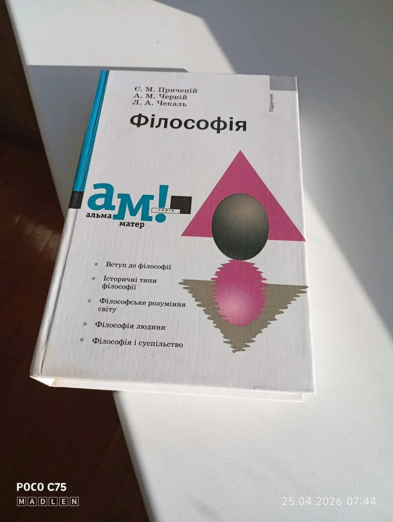 Підручник АМ Філософія Є.М.Причепій