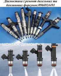 Перевірка та ремонт дизельних та бензинових форсунок