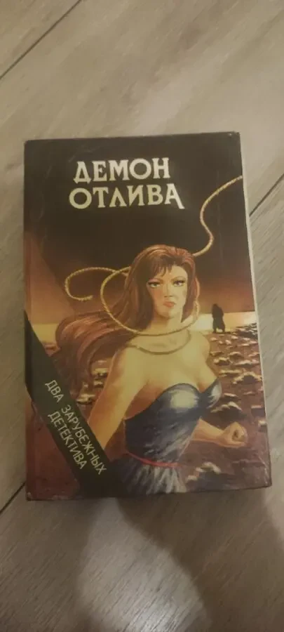 Демон отлива. Ловушка для друзей.