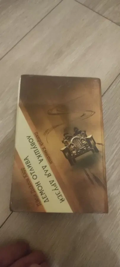 Демон отлива. Ловушка для друзей. 4