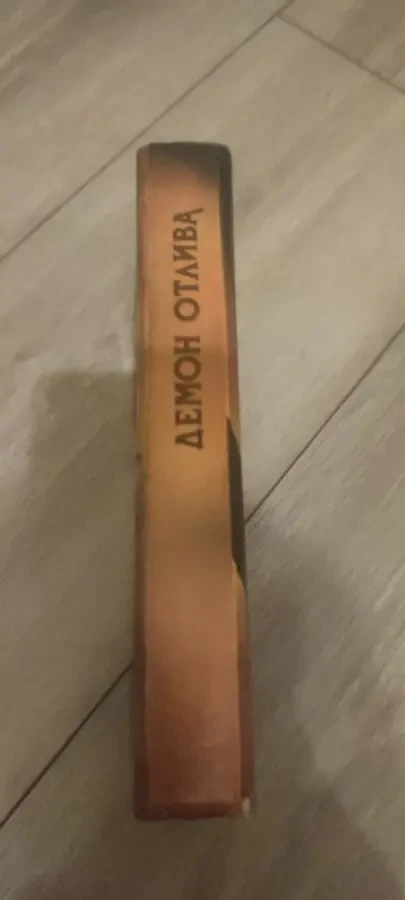 Демон отлива. Ловушка для друзей. 3