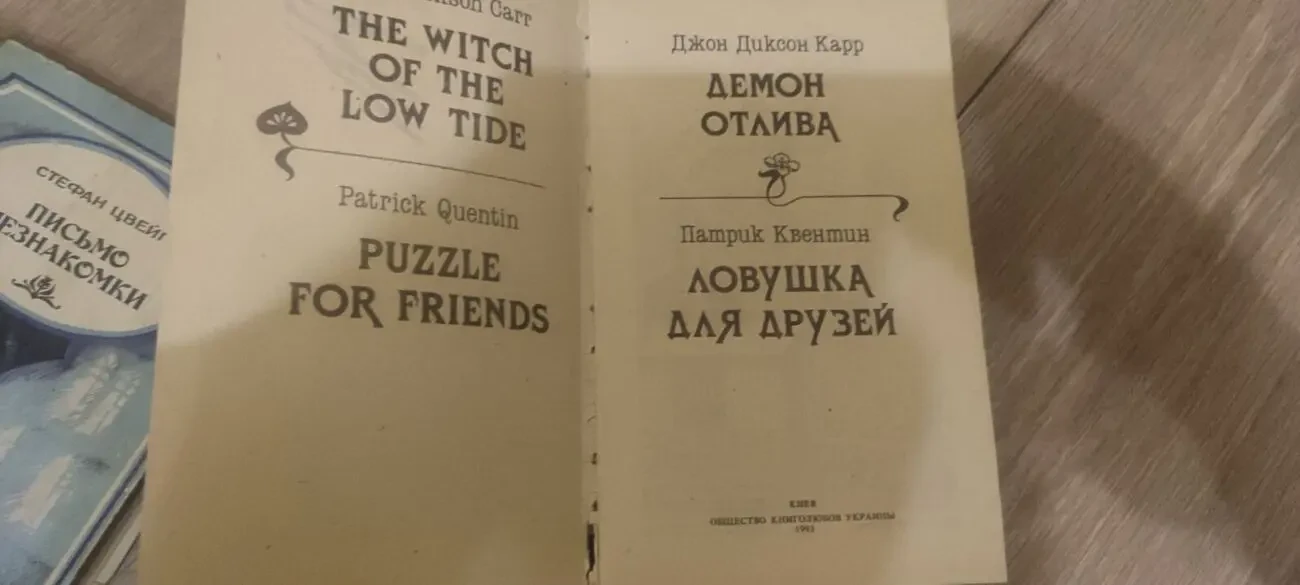 Демон отлива. Ловушка для друзей. 2