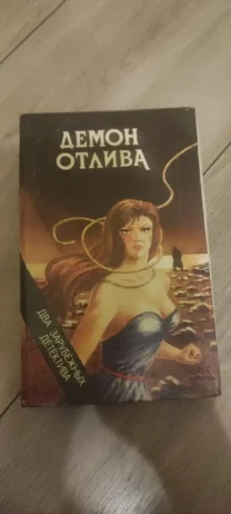 Демон отлива. Ловушка для друзей.