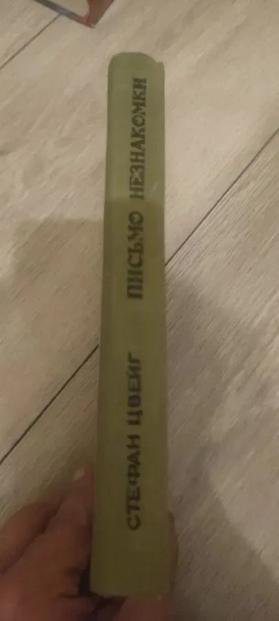 Стефан Цвейг Письмо незнакомки 3