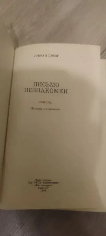Стефан Цвейг Письмо незнакомки 2