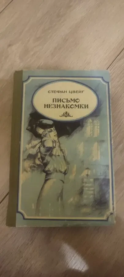 Стефан Цвейг Письмо незнакомки