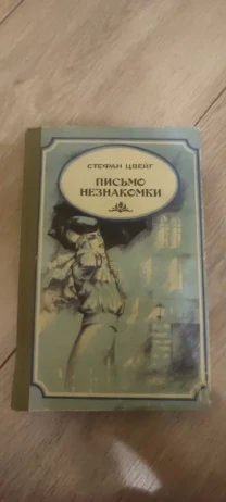 Стефан Цвейг Письмо незнакомки