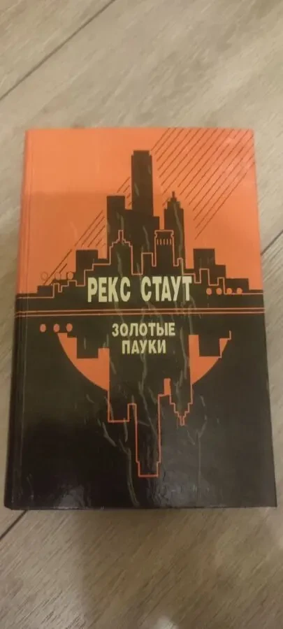 Рекс Стаут Золотые пауки