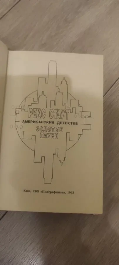 Рекс Стаут Золотые пауки 2
