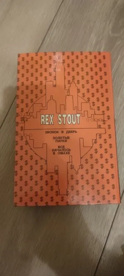 Рекс Стаут Золотые пауки 4