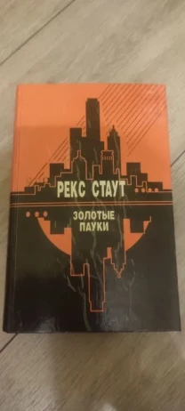 Рекс Стаут Золотые пауки