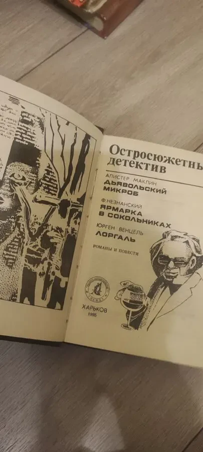 Остросюжетный детектив  Маклин, Незнанский, Венцель 2