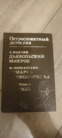Остросюжетный детектив  Маклин, Незнанский, Венцель